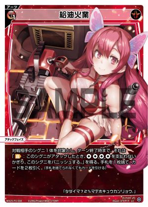 WX25-P2-038 給油火業「紅色 必殺 攻階 」