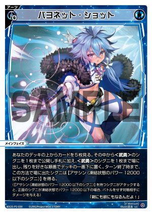 WX25-P2-039 バヨネット・ショット「藍色 必殺 主階 」