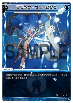 WX25-P2-040 フラッグ・ウェービング「藍色 必殺 攻階 」