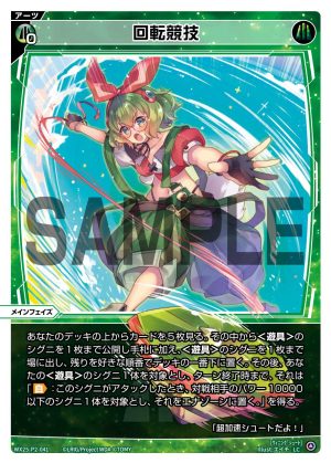 WX25-P2-041 回転競技「綠色 必殺 主階 」