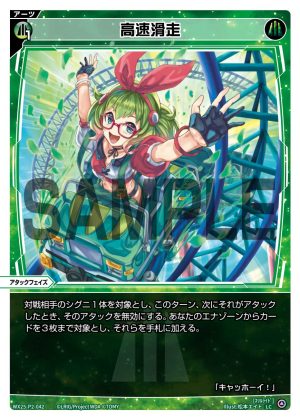 WX25-P2-042 高速滑走「綠色 必殺 攻階 」