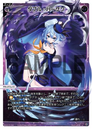 WX25-P2-044 ダブル・ハーケン「黑色 必殺 攻階 」