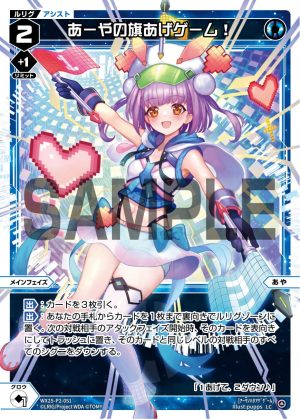 WX25-P2-051 あーやの旗あげゲーム!「藍色 輔助分身 あや(亞彌) LV2 主階 」