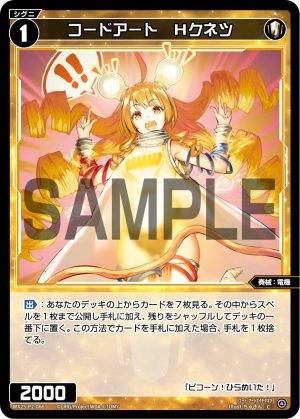 WX25-P2-066 コードアート Hクネツ「白色 精靈 奏械:電機 LV1 無LB 」