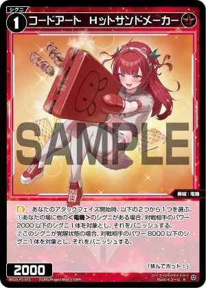 WX25-P2-072 コードアート Hットサンドメーカー「紅色 精靈 奏械:電機 LV1 無LB 」