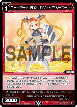 WX25-P2-073 コードアート Aメリカンドッグメーカー「紅色 精靈 奏械:電機 LV1 有LB 」