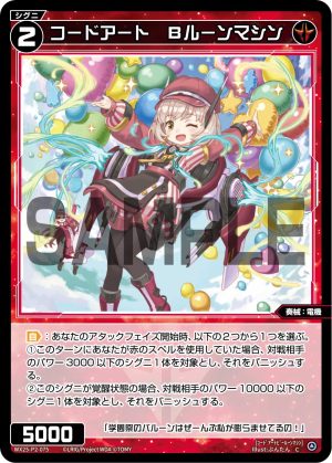 WX25-P2-075 コードアート Bルーンマシン「紅色 精靈 奏械:電機 LV2 無LB 」