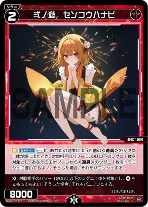 WX25-P2-077 弍ノ遊 センコウハナビ「紅色 精靈 奏武:遊具 LV2 有LB 」