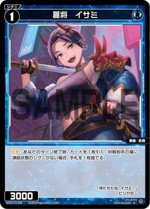 WX25-P2-080 蒼将 イサミ「藍色 精靈 奏像:武勇 LV1 無LB 」