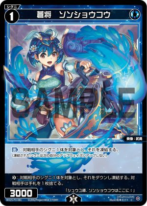 WX25-P2-081 蒼将 ソンショウコウ「藍色 精靈 奏像:武勇 LV1 有LB 」