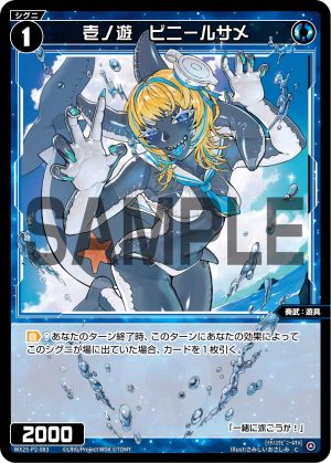 WX25-P2-083 壱ノ遊 ビニールサメ「藍色 精靈 奏武:遊具 LV1 無LB 」
