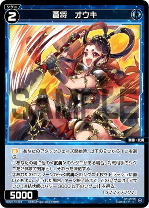 WX25-P2-084 蒼将 オウキ「藍色 精靈 奏像:武勇 LV2 無LB 」