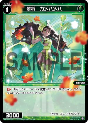 WX25-P2-092 翠将 カメハメハ「綠色 精靈 奏像:武勇 LV1 無LB 」