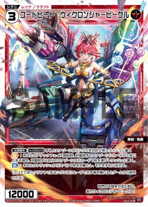 WX25-P2-TK03 コードヒート ウィクロンジャービークル「紅色 精靈 共鳴 衍生物 Craft 奏械:電機 LV3 無LB 」