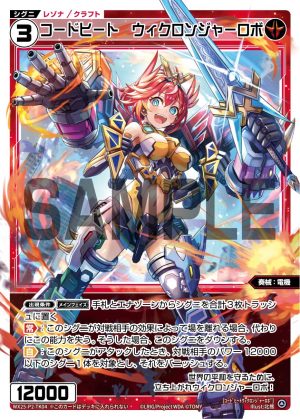 WX25-P2-TK04 コードヒート ウィクロンジャーロボ「紅色 精靈 共鳴 衍生物 Craft 奏械:電機 LV3 無LB 」