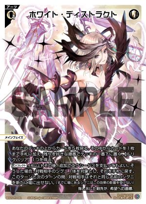 WX25-P3-001 ホワイト・ディストラクト「 白色 必殺 主階 」