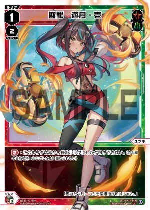 WX25-P3-034 断罪 遊月・壱「 紅色綠色 分身 ユヅキ(遊月) LV1 」