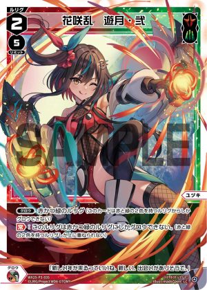WX25-P3-035 花咲乱 遊月・弐「 紅色綠色 分身 ユヅキ(遊月) LV2 」