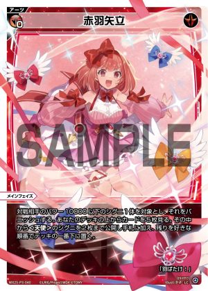 WX25-P3-040 赤羽矢立「 紅色 必殺 攻階 」