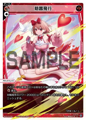 WX25-P3-041 熱器飛行「 紅色 必殺 主階 」