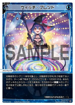 WX25-P3-042 ウィッチ・ブレンド「 藍色 必殺 攻階 」