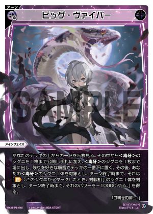 WX25-P3-045 ビッグ・ヴァイパー「 黑色 必殺 主階 」