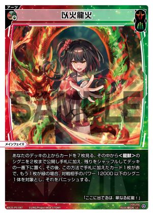 WX25-P3-047 以火龍火「 紅色綠色 必殺 攻階 」