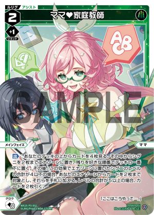 WX25-P3-052 ママ♥家庭教師「 綠色 輔助分身 ママ(媽媽) LV2 主階 」