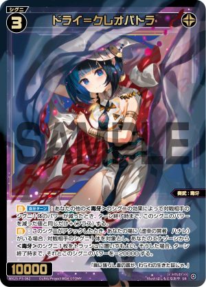 WX25-P3-062 ドライ=クレオパトラ「 黑色 精靈 奏武:毒牙 LV3 無LB 」