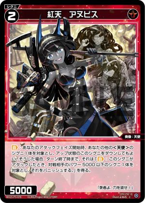 WX25-P3-078 紅天 アヌビス「 紅色 精靈 奏像:天使 LV2 無LB 」