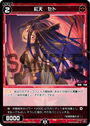 WX25-P3-079 紅天 セト「 紅色 精靈 奏像:天使 LV2 有LB 」