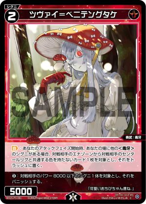WX25-P3-081 ツヴァイ=ベニテングタケ「 紅色 精靈 奏武:毒牙 LV2 有LB 」