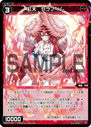 WX25-P3-082 紅天 セラフィム「 紅色 精靈 奏像:天使 LV3 無LB 」