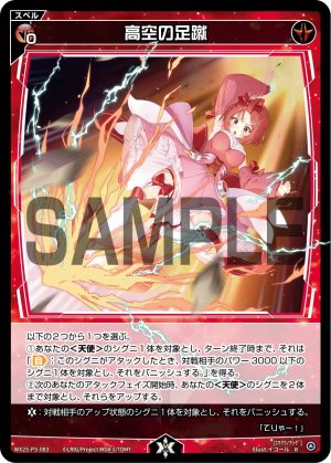 WX25-P3-083 高空の足蹴「 紅色 魔法 有LB 」