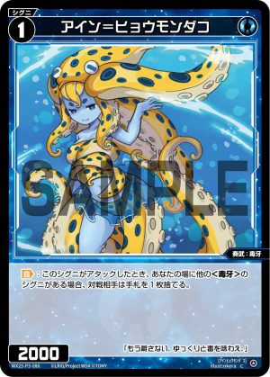 WX25-P3-086 アイン=ヒョウモンダコ「 藍色 精靈 奏武:毒牙 LV1 無LB 」