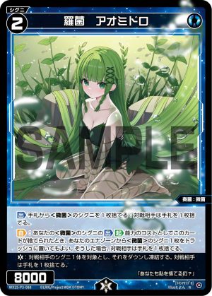 WX25-P3-088 羅菌 アオミドロ「 藍色 精靈 奏羅:微菌 LV2 有LB 」