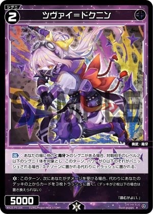 WX25-P3-104 ツヴァイ=ドクニン「 黑色 精靈 奏武:毒牙 LV2 有LB 」