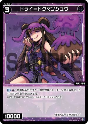 WX25-P3-106 ドライ=ドクマンジュウ「 黑色 精靈 奏武:毒牙 LV3 無LB 」