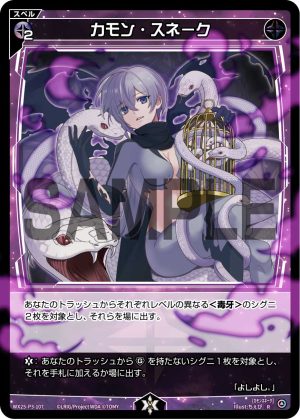 WX25-P3-107 カモン・スネーク「 黑色 魔法 有LB 」