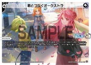 WX26-CP1-021  君とつなぐオーケストラ「 無色  必殺   主階 」