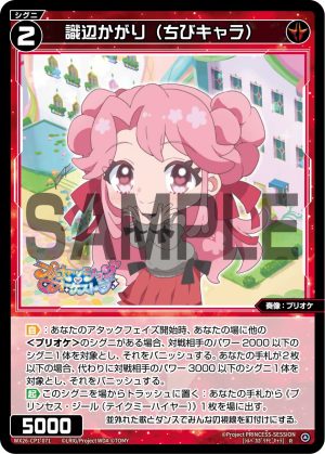 WX26-CP1-071  識辺かがり(ちびキャラ)「 紅色  精靈  奏像：プリオケ（公主管絃樂） LV2 無LB 」