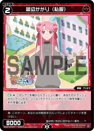 WX26-CP1-073  識辺かがり(私服)「 紅色  精靈  奏像：プリオケ（公主管絃樂） LV2 有LB 」