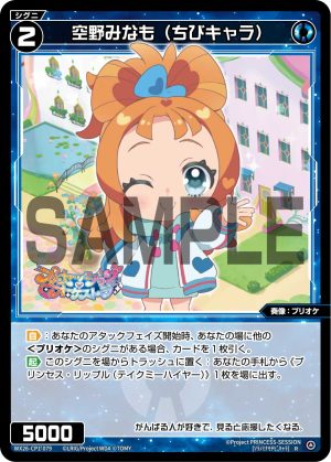 WX26-CP1-079  空野みなも(ちびキャラ)「 藍色  精靈  奏像：プリオケ（公主管絃樂） LV2 無LB 」