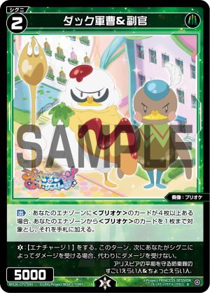 WX26-CP1-090  ダック軍曹＆副官「 綠色  精靈  奏像：プリオケ（公主管絃樂） LV2 有LB 」