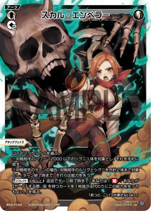 WX26-P1-002 スカル・エンペラー「 白色 必殺 攻階 」