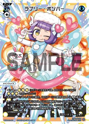 WX26-P1-005 ラブリー・ボンバー「 藍色 必殺 主階 」