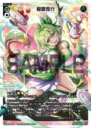 WX26-P1-007 食器夜行「 綠色 必殺 主階 」