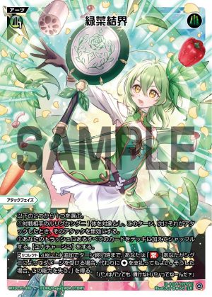 WX26-P1-008 緑菜結界「 綠色 必殺 攻階 」