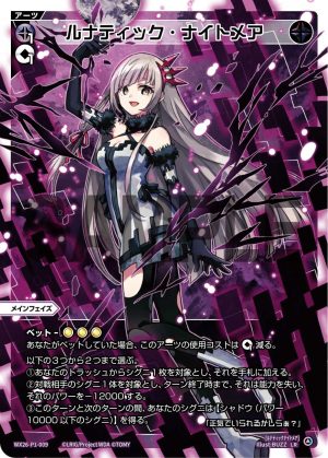 WX26-P1-009 ルナティック・ナイトメア「 黑色 必殺 主階 」