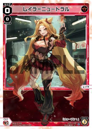 WX26-P1-019 レイラ=ニュートラル「 紅色 分身 レイ(令)ラ(蕾拉) LV0 」